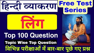 लिंग हिंदी व्याकरण के टॉप 100 प्रश्न  हिंदी व्याकरण  Ling Hindi Grammer Question  Hindi Vyakaran [upl. by Fullerton]