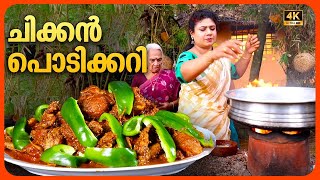 EP 108  ചിക്കൻ പൊടിക്കറി  Chicken Podicurry  Chicken Recipe  Village Food Recipe [upl. by Nytsrik]