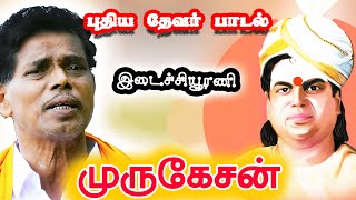 இடைச்சியூரணி முருகேசன் ⎟பசும்பொன் தேவர் புதிய பாடல் ⎟ஜோதி முத்துராமலிங்கம் ⎟PASUMPON THEVAR SONGS [upl. by Leidgam1]