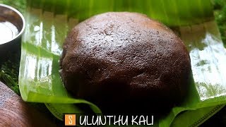 Ulundhu kali recipe Ulunthankali recipe Karuppu ulundhu kali recipe [upl. by Laitselec]