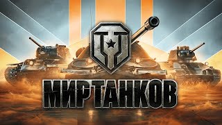 Мир танков Бросок Кобры миртанков [upl. by Vtarj608]