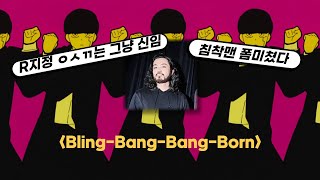 라이브 찢었다 BlingBangBangBorn live THE FIRST TAKE Creepy Nuts  Bling‐Bang‐Bang‐Born 가사발음한글자막 [upl. by Ahsatak]