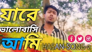 eto kosto mene neya jai na যারে ভালোবাসি আমি আসিফের গান💔💔new sadsong subscribe HASANSONG2 [upl. by Lenox554]