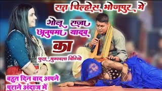 Raat chilo se Bhojpur mein Golu Raja Anupama Yadav ka mukabala anupamayadav Golu Raja Bhojpuri [upl. by Tlevesor]