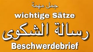 الدرس 58 رسالة الشكوى Beschwerdebrief جمل مهمة wichtige Redemittel B2 [upl. by Grubman532]