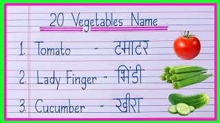 10 Vegetable Name  10 सब्जियों का नाम  Sabjiyo Ka naam  Vegetable Name  Learonline20 [upl. by Fesuoy]