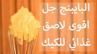 piping gel l 👌بايبنج جل اقوى غراء غذائي لعجينه السكر [upl. by Laddy]