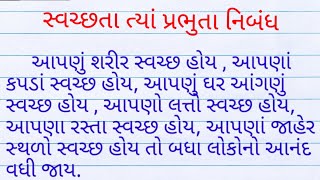 સ્વચ્છતા ત્યાં પ્રભુતા નિબંધ swachhata gujarati nibandh swachata tya prabhuta nibandh [upl. by Dranreb]