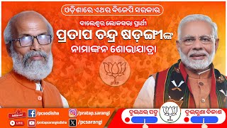 🔴 Live  ନାମାଙ୍କନ ଶୋଭାଯାତ୍ରା  ବାଲେଶ୍ଵର  balasore  Lok Sabha Elections 2024 [upl. by Avrom167]