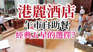 【吃喝玩樂】港麗酒店自助餐 Garden Cafe 咖啡園 經典五星的選擇 ？午市自助餐 香港美食 [upl. by Jet]