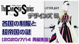 【FSS DESIGNS 5】ファイブスター物語設定集 デザインズ5 LITTERpict 各国の制服から超帝国 食事まで盛りだくさんの設定集 [upl. by Nairadal638]