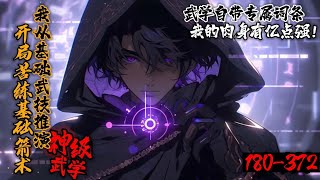 【更新】《开局苦练基础箭术：我从基础武技推演神级武学！》180372高武世界，陈凡获得武道面板。不仅能强化身体，还能提升武技熟练度，解锁专属特性。从基础武技，到太极拳，八卦掌，易经筋… 走上世界之巅 [upl. by Sregor]