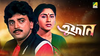 Toofan  Bengali Full Movie  Chiranjeet Chakraborty  Tapas Paul  Abhishek Chatterjee [upl. by Leontine]