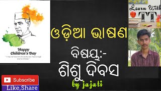 ODIA DEBATE  ଓଡିଆ ଭାଷଣ ବିଷୟ ଶିଶୁ ଦିବସ  Topic  Childrens Day [upl. by Atelra36]