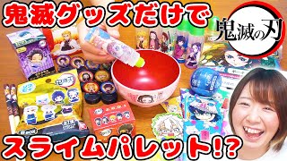 【DIY】大量の鬼滅の刃のグッズだけでスライムパレット作ったら楽しすぎた！！【slime】 [upl. by Aivilo]