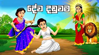 දේව දඩුවම  Deva daduwama  Sinhala lama kathandara ‎SinhalaFairyTales [upl. by Featherstone]