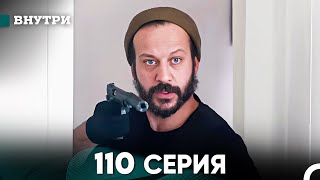 Внутри 110 серия русский дубляж FULL HD [upl. by Ojok617]