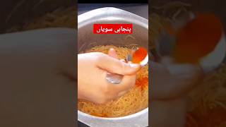 پنجابی سویاں ریسپی  shortviral food cooking [upl. by Winebaum]