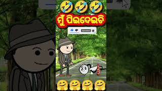 ମୁଁ ପିଇଦେଇଚି🤣 Odia cartoon comedy funny comedy short [upl. by Esyak]