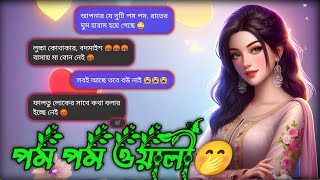 পম পম ওয়ালী 🤭 Funny chating Video Bangla  A Hilarious Bangla Chat Story  Meyepotanorupai [upl. by Kirbee934]