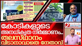 KSEB നേതാവിന്റെ കോടികളുടെ അനധികൃത പദ്ധതികളറിയാം  kseb officers house construction [upl. by Ahsienaj]