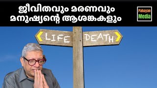 ജീവിതവും മരണവും മനുഷ്യന്റെ ആശങ്കകളും  Life and its Meaning life meaningoflife purpose malayalam [upl. by Ana330]