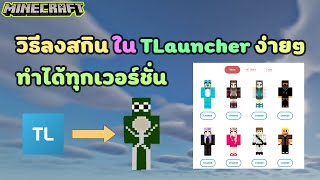 Minecraft  วิธีลงสกิน ใน TLauncher ง่ายๆ ทำได้ทุกเวอร์ชั่น [upl. by Yelnoc]