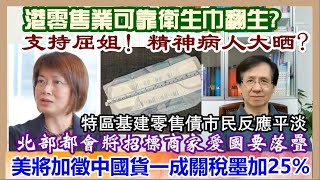 【每日新聞評述】2611202423點正港零售業可靠衛生巾翻生／支持屈姐！精神病人大晒／北部都會區即將招標商家愛國要落疊／特區基建零售債市民反應平淡／美將加徵中國貨一成關稅墨加25 [upl. by Birkner]