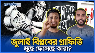 নটরডেম কলেজের দেয়ালে জুলাই বিপ্লবের গ্রাফিতি মুছে ফেলেছে কারা [upl. by Ennoira]