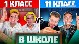 Типы 1 и 11 Классов в ШКОЛЕ [upl. by Craddock]