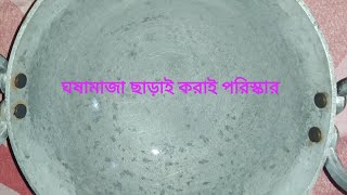 বহু বছরের পুরনো কালো করাই কোনো রকম ঘষা মাজা ছারাই ঝকঝকে পরিষ্কার করার পদ্ধতি। kalo korai poriskar [upl. by Aric]