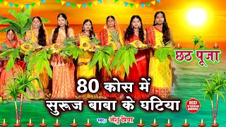 छठ पूजा व्रत गीत  80 कोश में सुरुज बाबा के घटिया  Anshu Priya Paramparik Chhath Puja Vrat Geet [upl. by Notfilc]