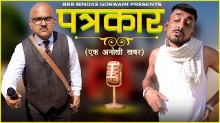 PATRAKAR  पत्रकार एक अनोखी ख़बर Banwari Lal बनवारी लालBBBBINDASGOSWAMI बनू पंकू Comedy [upl. by Nalak]