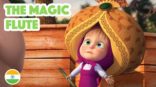 Masha and the Bear 💥 NEW EPISODE 2023 🇮🇳 The Magic Flute 👳‍♀️🪈 Mashas Songs Episode 13 [upl. by Naitsihc650]