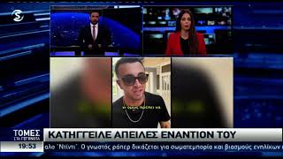 Δέχθηκε απειλητικά μηνύματα ο Φειδίας–Καταγγελία στην Αστυνομία [upl. by Lexerd]