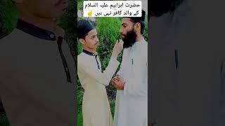 Hazrat Ibrahim ke Walid kafir nahi h 👍 youtubeshorts trending [upl. by Aryas]