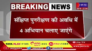 यूपी में विधानसभा निर्वाचन क्षेत्रों की निर्वाचक नामावलियों का विशेष पुनरीक्षण कार्यक्रम  JAN TV [upl. by Netsud]