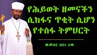 የሕይወት ዘመናችን ሲከፋና ጥቂት ሲሆን የተስፋ ትምህርት  መምህር ዘበነ ለማ [upl. by Lanie]