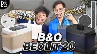 รีวิว BampO Beolit 20  ลำโพงบลูทูธ Hiend ดีไซน์หรู เสียงแจ่ม  Audiocity Review EP 93 [upl. by Lebanna]