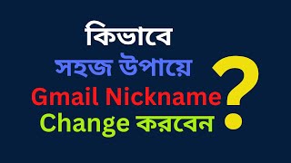 How to change gmail account nick name bangla academic earth tech bd [upl. by Derrik]