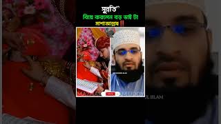 সুন্নতিquot বিয়ে 😊 Mizanur rahman azhari new video islamic allahuakbar news popular [upl. by Aryad390]