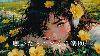 【 Playlist 】聴かないと損する洋楽POP🎧深夜も朝もリピ確定のリラックス・作業用BGM [upl. by Rolfston]