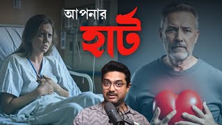 Heart attack থেকে কীভাবে বাঁচাবেন নিজের প্রিয় হৃদপিণ্ডকে Kunal Bose [upl. by Rhianon570]