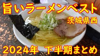 茨城県の旨いラーメン屋ベスト【グルメ】本当に美味しい至福の一杯｜2024年決定版 [upl. by Dawaj463]