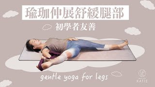 瑜珈伸展舒緩腿部 初學者友善 gentle yoga for legs  Flow with Katie [upl. by Enylrac]