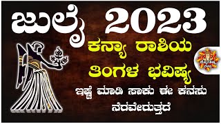 Kanya Rashi Bhavishya July 2023  Kanya Rashi Bhavishya In Kannada  Kanya Astrology In Kannada [upl. by Assenev572]