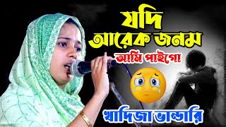 যদি আরেক জনম আমি পাইগো । Jodi Arek Jonom Ami Paigo । khadija bhandari baul Gann [upl. by Wasserman500]