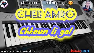 Cheb amrou  chkoun li gall  الأغنية التي عشقها الكثير [upl. by Jasik826]