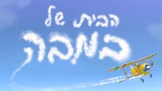 הבית של במבה אין אין אין כמו במבה  איך מכינים במבה השיר האהוב של התינוק של במבה [upl. by Gusba]