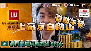 【澳門美食】🇲🇴澳門吃喝玩樂系列 EP74  上葡京自助山 午餐 澳門 澳門美食 自助餐 吃喝玩樂 影片創作者 186kazaf [upl. by Close]